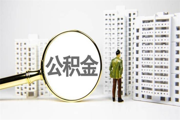 安丘住房公积金提取额度怎么算（住房公积金提取的额度怎么算）