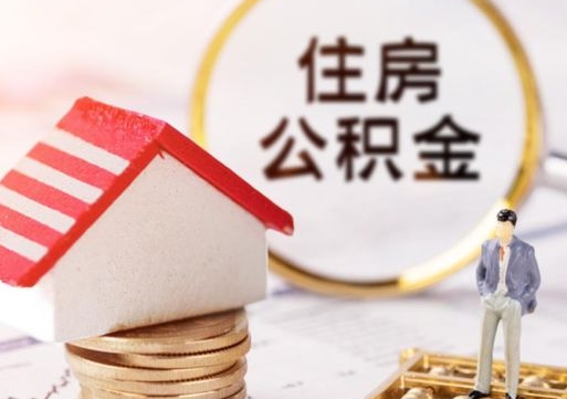 安丘解除合同公积金能全部提取吗（住房公积金解除劳动合同提取有影响吗）