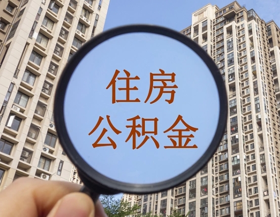 安丘住房公积金为什么封存（公积金为啥是封存）